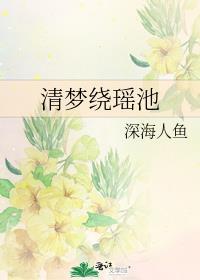 清梦绕瀍洢是什么意思