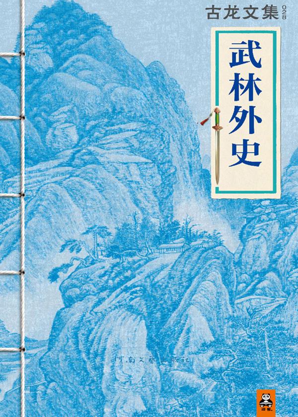 武林外史