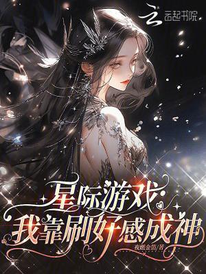 星际游戏：我靠刷好感成神