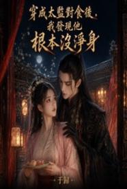 穿成太监对食后，我发现他根本没净身未删节免费阅读
